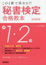 【3980円以上送料無料】秘書検定準1・2級合格教本 この1冊で決める!!/山田敏世/著