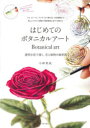 【3980円以上送料無料】はじめてのボタニカルアート 透明水彩で描く、花と植物の細密画 バラ、ガーベラ、アジサイから野の花、多肉植物まで詳しいプロセス解説で細密画初心者でも描ける/小林英成/著