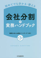 【3980円以上送料無料】会社分割の実務ハンドブック　初めてでも分かる・使える／山田＆パートナーズ／..