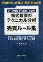 【3980円以上送料無料】データ検証で「成績」を証明株式投資のテクニカル分析売買ルール集 手法作りに必要な“考え”がわかる 売買ルールの過去検証から判明した個人投資家が持つべき正しい戦略/若林良祐/著