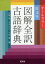 【3980円以上送料無料】旺文社図解全訳古語辞典／宮腰賢／編　石井正己／編　小田勝／編