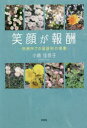 【3980円以上送料無料】笑顔が報酬 刑務所での国語科の授業/小崎佳奈子/著
