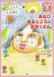 【3980円以上送料無料】あるひあるところのおきくさん／もふもふさん／著