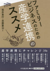 【3980円以上送料無料】ファミリービジネスのための産学連携のススメ/坂井貴行/著 忽那憲治/著