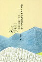 【3980円以上送料無料】岳人・オヤジ先生のこころ 山を愛した岡本滋の踏み跡/前澤敏/著