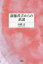 【3980円以上送料無料】斎藤茂吉からの系譜／高橋良／著