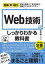 【3980円以上送料無料】Web技術がこれ1冊でしっかりわかる教科書／鶴長鎮一／著