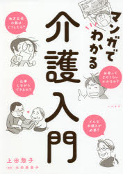 【3980円以上送料無料】マンガでわかる介護入門/上田惣子/著 太田差惠子/監修