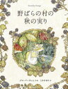 【3980円以上送料無料】野ばらの村の秋の実り/ジル・バークレム/作・絵 こみやゆう/訳