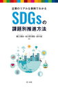 【3980円以上送料無料】企業のリアルな事例でわかるSDGsの課題別推進方法/蟹江憲史/著 佐久間信哉/著 高木超/著