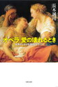 【3980円以上送料無料】オペラ愛の壊れるとき 名作がしかける涙のレトリック/長木誠司/著