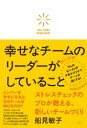【3980円以上送料無料】幸せなチームのリーダーがしていること ストレスチェックのプロが教える、新しいチームづくり/船見敏子/著