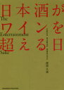 【3980円以上送料無料】日本酒がワインを超える日 The Entertainment Sake/渡邉久憲/〔著〕