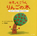 【3980円以上送料無料】ゆすってごらんりんごの木/ニコ・シュテルンバウム/さく 中村智子/やく