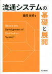 【3980円以上送料無料】流通システムの基礎と展開／藤岡芳郎／著