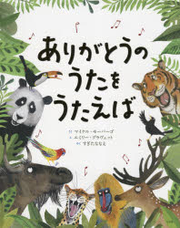 【3980円以上送料無料】ありがとうのうたをうたえば／マイケル・モーパーゴ／さく　エミリー・グラヴェット／え　すぎたななえ／やく