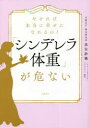 【3980円以上送料無料】やせれば本当に幸せになれるの?「シンデレラ体重」が危ない/黒住紗織/編著 日経BP総合研究所(ヘルシー・マザリング・プロジェクト)/編...