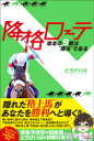 【3980円以上送料無料】降格ローテ 激走の9割は“順当”である/とうけいば/著