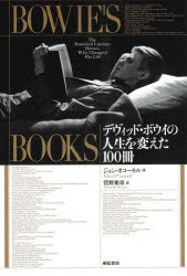 【3980円以上送料無料】BOWIE’S　BOOKS　デヴィッド・ボウイの人生を変えた100冊／ジョン・オコーネル／著　菅野楽章／訳