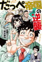 【3980円以上送料無料】だっぺ帝国の逆襲/佐藤ダイン/画 青木智也/監修