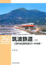 【3980円以上送料無料】筑波鉄道 三度の社名変更を経たローカル私鉄 下/寺田裕一/著