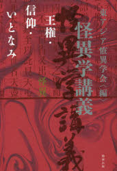 【3980円以上送料無料】怪異学講義　王権・信仰・いとなみ／東アジア恠異学会／編