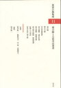 【送料無料】茶書古典集成 11/筒井紘一/監修 熊倉功夫/監修 谷晃/監修 谷端昭夫/監修