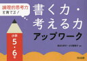 【3980円以上送料無料】論理的思考力を育てる!書く力・考える力アップワーク 小学5・6年/長谷川祥子/編著 小川智勢子/編著