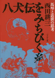 ぺりかん社 滝沢／馬琴　南総里見八犬伝 334P　20cm ハツケンデン　オ　ミチビク　イト　バキン　ト　キンセイ　ノ　シコウ ニシダ，コウゾウ