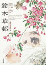 【3980円以上送料無料】鈴木華邨 花に鳴く鳥、風わたる余白/鈴木華邨/〔画〕 逸翁美術館/編
