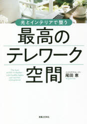 【3980円以上送料無料】光とインテリアで整う最高のテレワーク空間／尾田恵／著