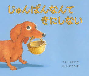 【3980円以上送料無料】じゅんばんなんてきにしない／テリー・ミルン／作　いしいむつみ／訳