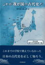 【3980円以上送料無料】これが我が国の古代史だ/栗花落謙二郎/著