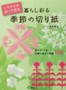 【3980円以上送料無料】いろがみを折って切る暮らし彩る季節の切り紙 花モチーフ&行事に役立つ図案158/室岡昭子/著