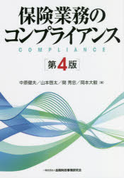 保険業務のコンプライアンス／中原健夫／著　山本啓太／著　関秀忠／著　岡本大毅／著