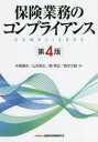 保険業務のコンプライアンス／中原健夫／著　山本啓太／著　関秀忠／著　岡本大毅／著