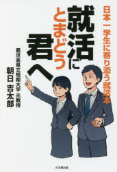 【3980円以上送料無料】就活にとまどう君へ 日本一学生に寄り添う就活本／朝日吉太郎／著