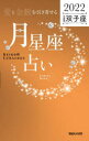 【3980円以上送料無料】「愛と金脈を引き寄せる」月星座占い　Keiko的Lunalogy　2022双子座／Keiko／著