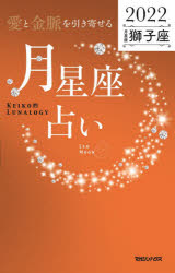 【3980円以上送料無料】「愛と金脈を引き寄せる」月星座占い　Keiko的Lunalogy　2022獅子座／Keiko／著