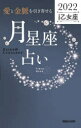 【3980円以上送料無料】「愛と金脈を引き寄せる」月星座占い Keiko的Lunalogy 2022乙女座/Keiko/著