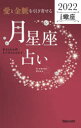 【3980円以上送料無料】「愛と金脈を引き寄せる」月星座占い Keiko的Lunalogy 2022蠍座/Keiko/著