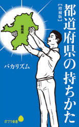 ポプラ新書　214 ポプラ社 日本／地誌 269P　18cm トドウ　フケン　ノ　モチカタ　ポプラ　シンシヨ　214 バカリズム