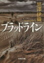 【3980円以上送料無料】ブラッドライン／黒澤伊織／著