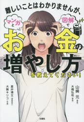 Rakuten - 【3980円以上送料無料】難しいことはわかりませんが、マンガと図解でお金の増やし方を教えてください！／山崎元／著　大橋弘祐／著　星井博文／漫画原作　大舞キリコ／作画