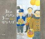 【3980円以上送料無料】3人のパパと3つのはなたば／ククチスン／作　斎藤真理子／訳