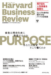 【3980円以上送料無料】PURPOSE　会社は何のために存在するのか　あなたはなぜそこで働くのか／DIAMONDハーバード・ビジネス・レビュー編集部／編訳