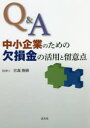 【3980円以上送料無料】Q&A中小企業のための欠損金の活用と留意点/宮森俊樹/著
