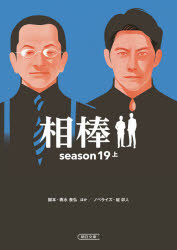 【3980円以上送料無料】相棒　season19上／輿水泰弘／脚本　神森万里江／脚本　児玉頼子／脚本　斉藤陽子／脚本　瀧本智行／脚本　山本むつみ／脚本　碇卯人／ノベライズ