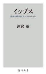 角川新書　K−372 KADOKAWA 体育心理学　運動選手／日本 273P　18cm イツプス　マビヨウ　オ　ノリコエタ　アスリ−トタチ　カドカワ　シンシヨ　K−372 サワミヤ，ユウ