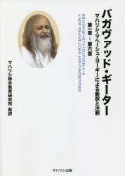 【3980円以上送料無料】バガヴァッド・ギーター　マハリシ・マヘーシュ・ヨーギーによる新訳と注釈第一章－第六章／マハリシ・マヘーシュ・ヨーギー／著　原田稔久／訳　マハリシ総合教育研究所／監訳